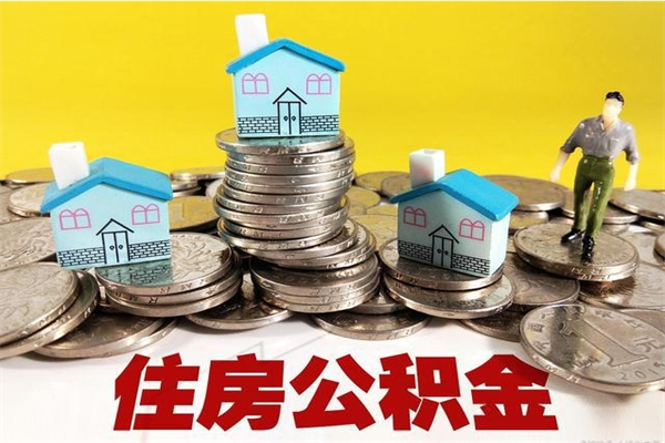 陵水公积金怎么取出（怎么取用住房公积金）