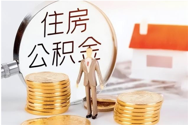 陵水公积金贷款支取（取住房公积金贷款）