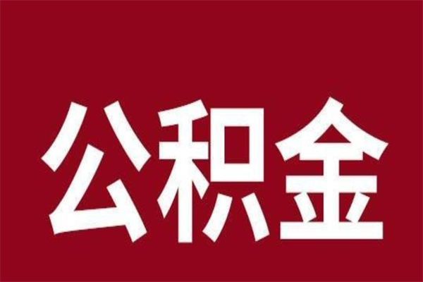 陵水离职公积金封存状态怎么提（离职公积金封存怎么办理）