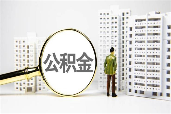 陵水代提公积金（代提公积金犯法吗）