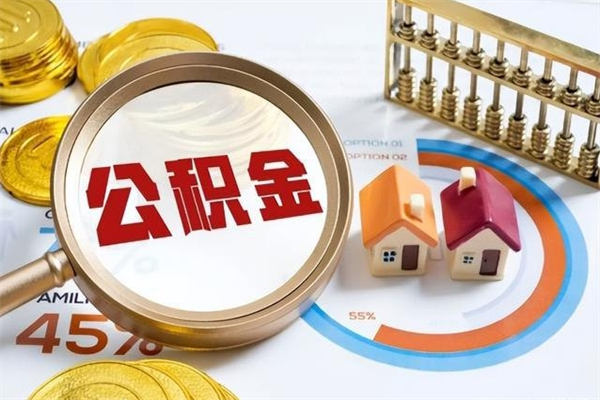 陵水辞职可以取住房公积金吗（辞职以后可以取住房公积金吗）