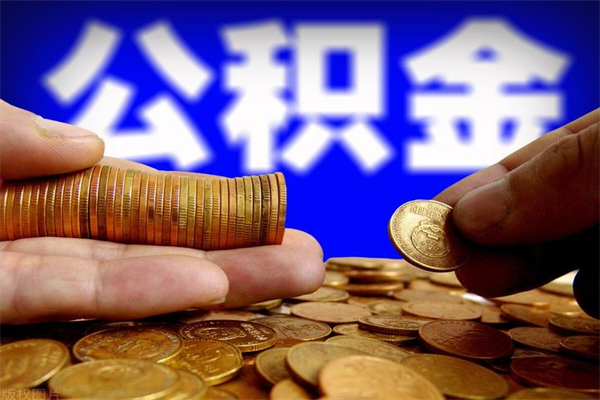 陵水2个月公积金可以取出来吗（两个月的公积金）