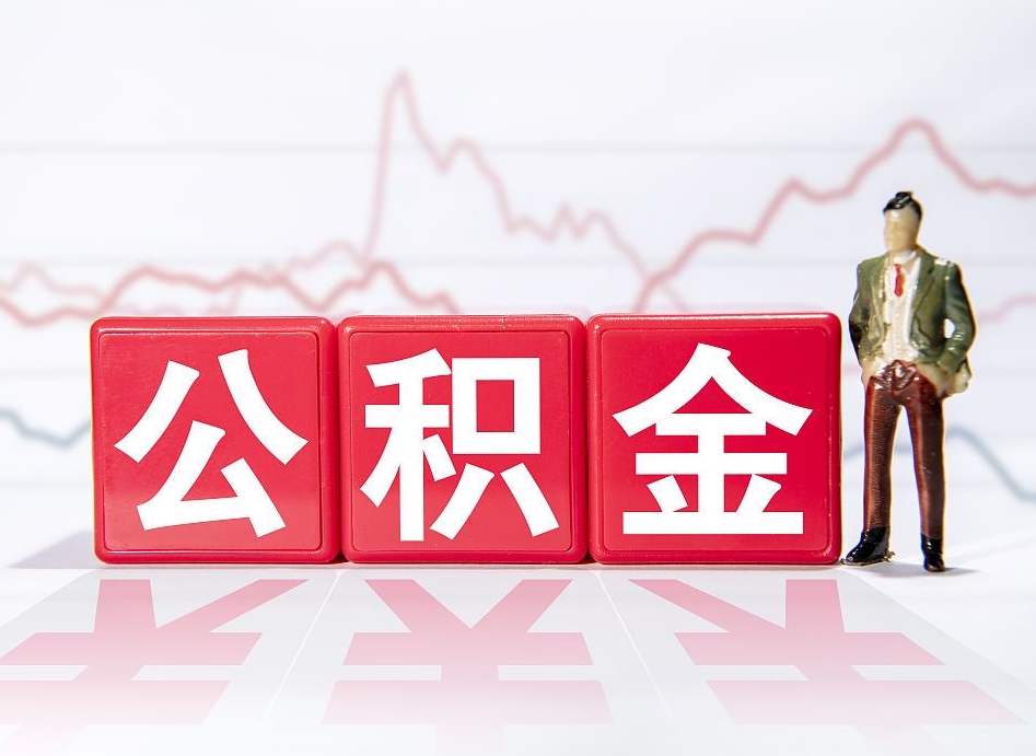 陵水公积金离职取条件（公积金离职提取流程2020）