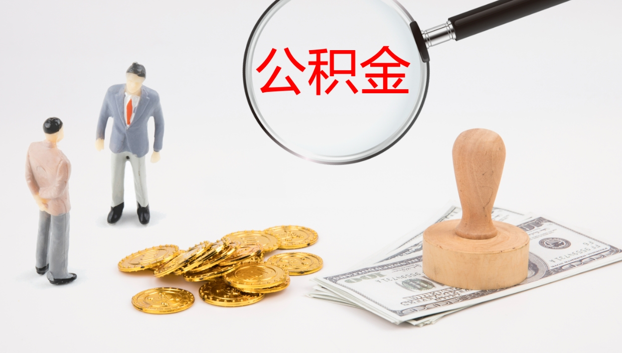 陵水离开公积金里面的钱可以全部取出来吗（公积金离开本市提取是销户吗）