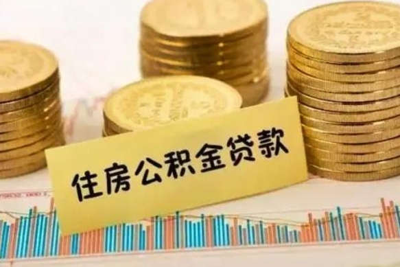 陵水离职了可以把公积金一次性取出来吗（离职了可以一次性提取公积金吗）