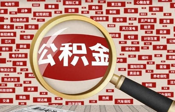 陵水离职怎么取出公积金（离职了怎么取出住房公积金）