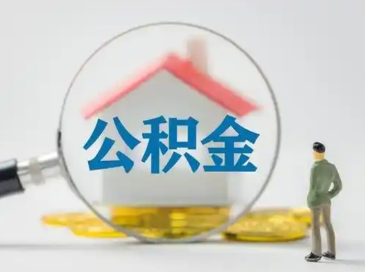 陵水个人公积金如何取出来（住房公积金个人怎么取）