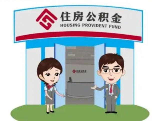 陵水住房公积金离职了怎么取（住房公积金辞职了怎么取）