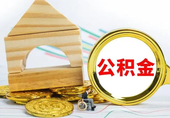 陵水怎么取公积金的钱（怎样取用住房公积金）